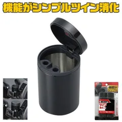 セイワ シンプル機能 車載用 缶アッシュ 灰皿 W634