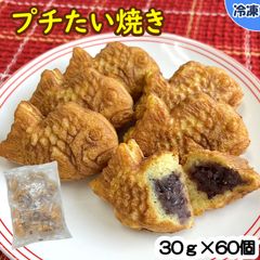 【学校給食用食材】プチたい焼/20個入り×3袋　冷凍　業務用　たい焼き ミニたい焼き 個包装 自然解凍 和菓子 おやつ 粒あん