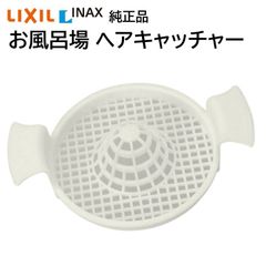 リクシル イナックス ヘアーキャッチャー TS-M(8) 純正品 お風呂場 排水口のふた 浴室 排水用 LIXIL INAX 交換品 正規品 e-bathBX i-bath2003 j-bathシリーズ など