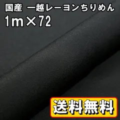 送料無料 国産 一越 レーヨン ちりめん 生地 約1m×72㎝ ブラック 黒 手芸 布 和風 縮緬 小物 細工 手作り ハンドメイド