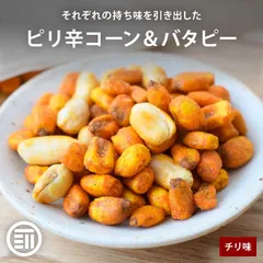 前田家 ピリ辛コーン＆バタピー 450g チリ味ミニコーン ピーナッツ 落花生 バタピー ビール ハイボール 晩酌 肴 おつまみ おやつ スナック お菓子 宅飲み 落花生 家庭用 メール便 送料無料 MAEDAYAのサムネイル