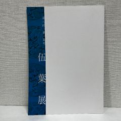 第6回 書 篆刻 伍葉展 2020年 篆刻 印譜