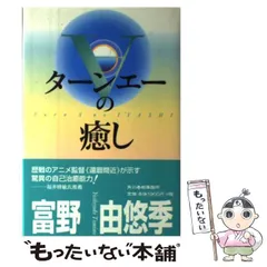 ターンエーの癒し 文庫　富野由悠季　希少　プレミア　初版　ビンテージ　コレクター ターンエーの癒し 文庫 富野由悠季 希少 プレミア 初版