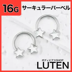 16G　スターキャッチ　サーキュラーバーベル　リング　軟骨　鏡面　ボディピアス　LUTEN　ルテン