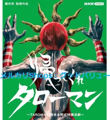 2024年最新】岡本太郎式特撮活劇 taroman/タローマンの人気アイテム