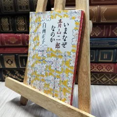 2025年最新】いまなぜ青山二郎なのかの人気アイテム - メルカリ