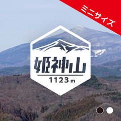 ミニ【姫神山】山ステッカー　カッティング【切り文字タイプ】ポスト投函