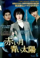 2025年最新】赤い月青い太陽 dvdの人気アイテム - メルカリ 