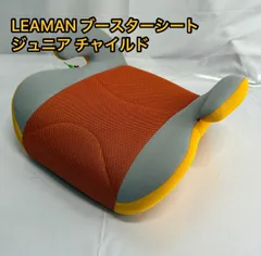 リーマン　ジュニア　チャイルド　シート　ブースターシート オレンジ