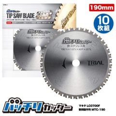 バッチリカッター チップソー190mm 鉄・ステンレス用 B-TS190 10枚組のサムネイル