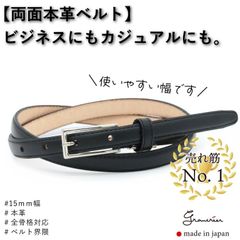 夏ベルト★日本製本革ベルト★15ｍｍ幅ビジネス＆カジュアルベルト／細身でいろんなコーデに合わせやすく、黒の帯できゅっとウエストマークができてスタイルアップ！裏革は豚革というこだわり。本物志向の本革ベルトです♪1本もっていると重宝しますね！(*^_^*)