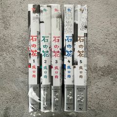 石の花　全巻セット