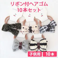 10本セット ブラック 子供用 リボン付ヘアゴム リボン4cm ボンボン1.5cm やわらかヘアゴム 新品未使用【匿名配送＋100円】|a109-black-140|