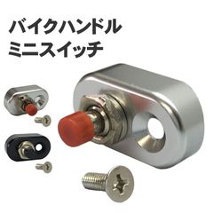 バイク ハンドル スイッチ ボタン ミニ アルミ (選べる2色) ブラック シルバー 汎用 押している間通電 セル ホーン パッシング カスタム パーツ 部品 スターター ヘッドライト ストップ スタート クラクション キル オン オフ on off 小型