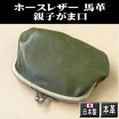 親子がま口財布 本革 ホースレザー カーキ（緑系）小銭入れ馬革 がま口ポーチ