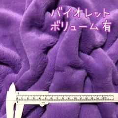 ✅即決可　160㎝×50㎝　バイオレット　ファー生地　ボア生地　フェイクファー