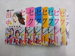セクシー田中さん 全8巻セット