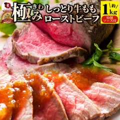 ローストビーフ 牛もも  約1kg プレゼント 切るだけ 熟成牛 お取り寄せ 熟成肉 おつまみ 惣菜 肉 お歳暮 クリスマス 新生活 ギフト 食品 お祝い オードブル 送料無料のサムネイル