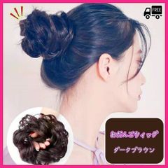 ■お団子 ウィッグ 巻き髪 ダークブラウン 茶色 付け毛 韓国 付け髪