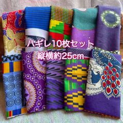 アフリカ布　ハギレ　カットクロス　生地　10枚セット