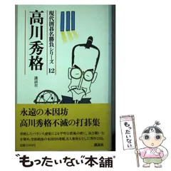 2026年最新】高川秀格の人気アイテム - メルカリ