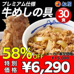 松屋 牛めしの具 （プレミアム） 30食セット 牛丼