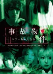 ホラーちゃんねる 事故物件【邦画 中古 DVD】レンタル落ち