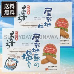 ちんすこう 屋我地島の塩入り 大箱(2個入×24袋) 2箱 名嘉真製菓本舗 沖縄お土産 お取り寄せ