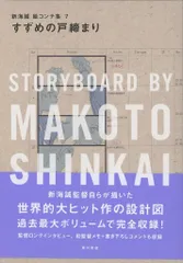 【おまけ付き】新海誠 絵コンテ集 2冊セット Amazon.co.jp: 天気の子 新海誠 絵コンテ集 6 絵コンテ アニメ