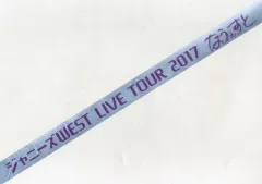 【中古】置物・装飾品 ジャニーズWEST(WEST.) 銀テープ(パープル) 「ジャニーズWEST CONCERT TOUR 2017 なうぇすと」