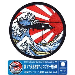 米海軍 第5空母航空団 77海上攻撃ヘリコプター飛行隊 パッチ 刺繍 ワッペン 両面 ベルクロ USN HSM-77 PATCH 対潜 哨戒 ヘリコプター ヘリ 米軍 アメリカ軍 空母 ロナルドレーガン 自衛隊 厚木基地 ミリタリー グッズ アイテム