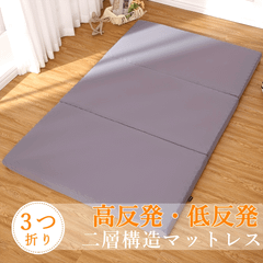 国内発送三つ折り セミダブル マットレス 高反発 低反発 二層構造 8cm 厚み 段差加工 圧力分散 折りたたみベッドマット 敷布団