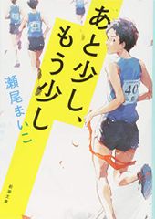 あと少し、もう少し (新潮文庫)／瀬尾 まいこ