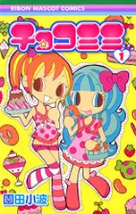 チョコミミ 園田小波 2012 年賀生プリント 2025年最新】チョコミミの人気アイテム - メルカリ