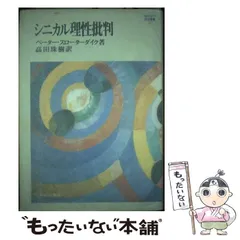 シニカル理性批判 ベータース・スローターダイク著 シニカル理性批判 (MINERVA哲学叢書 1) | ペーター スローター