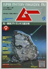 「ムー」別冊サイエンスシリーズ1「最終戦争」昭和62年発行。激レア ムー」別冊サイエンスシリーズ1「最終戦争」昭和62年発行。激