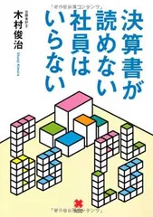 決算書が読めない社員はいらない 木村 俊治