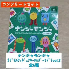 ◆ナンジャモンジャ　カプセルフィギュアキーホルダー –ミドリ vol.2-　全６種コンプリートセット