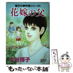 【中古】 過去からの呼声/双葉社/大谷博子 2025年最新】大谷博の人気アイテム - メルカリ