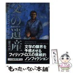 2024年最新】フィリップ・ロス＃上岡伸雄の人気アイテム - メルカリ