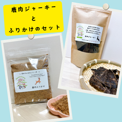〈犬と猫の無添加おやつ専門店〉鹿ジャーキー　ふりかけ　各50g 犬のおやつ