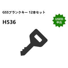 【中古】GSS ブランクキー 12本セット H536