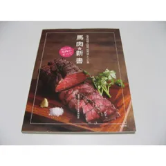 Amazon.co.jp: 馬肉新書: 知られざる馬肉のすべて : 旭屋出版