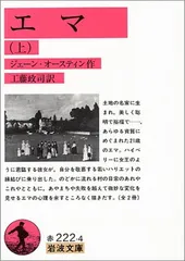 エマ 上 (岩波文庫 赤 222-4)のサムネイル