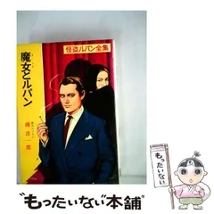 Amazon.co.jp: ルパンと殺人魔 怪盗ルパン全集 第29巻 南洋一郎