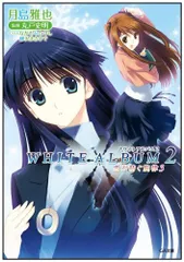 2025年最新】white album2 小説の人気アイテム - メルカリ
