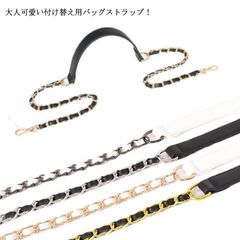 ショルダーストラップ チェーン フェイクレザー ショルダーベルト ストラップ のみ 単品 レディース バッグ 鞄 かばん 付け替え チェーンストラップ チェーンベルト 合皮 ストラップ 肩掛け 斜め掛#tim2653