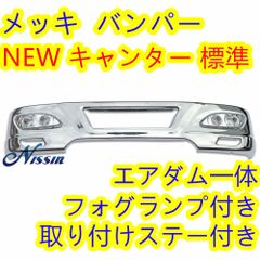 ＮＥＷキャンター 用ステー＆標準車用 アイゼロセブンバンパー W1685mm