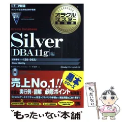2025年最新】オラクルマスター教科書 silver dbaの人気アイテム