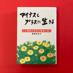 マイナスもプラスに生きる 心の健康は身体も健康に導く　cp_a1_3547